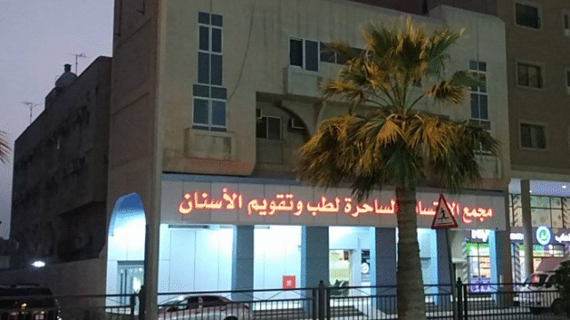 مجمع الابتسامة الساحرة للأسنان في القطيف كل ما تحتاج معرفته