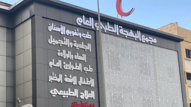 مجمع البهجة الطبي افضل عيادة أسنان في الطائف