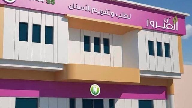 مجمع الفيروز الطبي لطب الأسنان في نجران الأطباء والعروض