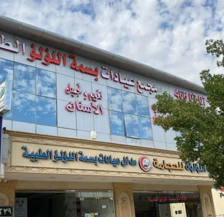 مجمع اللؤلؤة الطبي الرياض الأطباء والأسعار والتقييمات