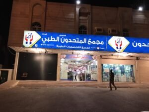 مجمع المتحدون العصري الطبي للأسنان في الشرائع