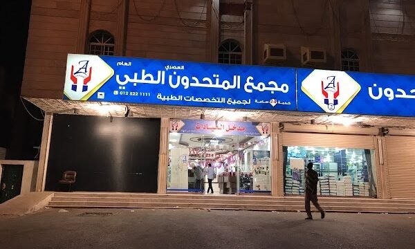 مجمع المتحدون العصري الطبي للأسنان في الشرائع