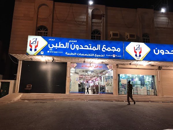 مجمع المتحدون العصري الطبي للأسنان في الشرائع