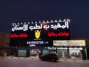 مجمع المهيدب لطب الأسنان في الجبيل البلد دليلك الشامل قبل الحجز
