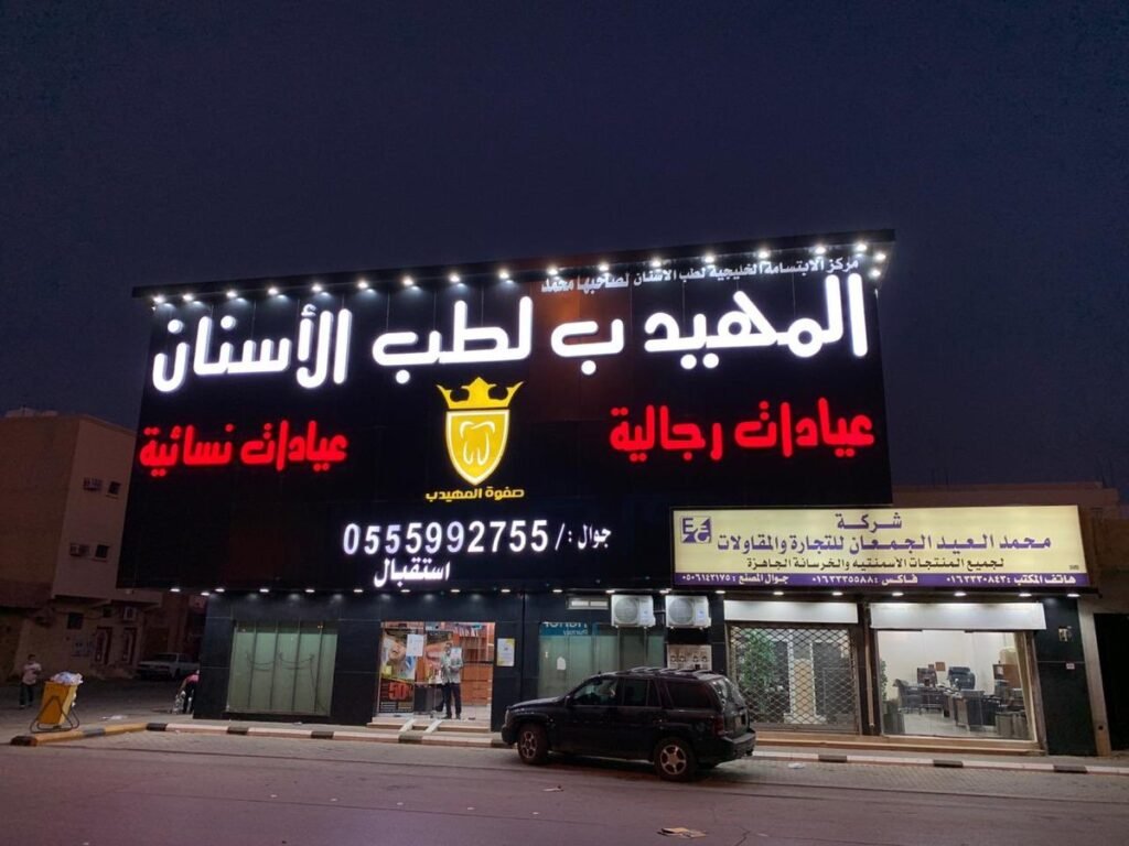 مجمع المهيدب لطب الأسنان في الجبيل البلد دليلك الشامل قبل الحجز