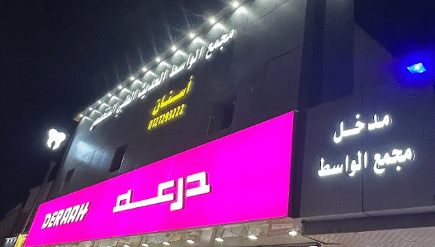 مجمع الواسط لطب الأسنان في الطائف التقييمات والمميزات