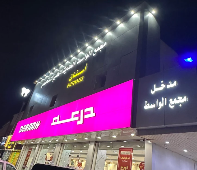 مجمع الواسط لطب الأسنان في الطائف التقييمات والمميزات