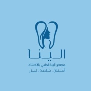مجمع الينا الطبي للأسنان في الأحساء الجودة والرعاية تحت سقف واحد
