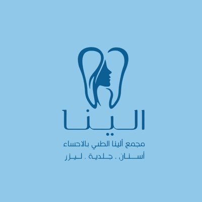 مجمع الينا الطبي للأسنان في الأحساء الجودة والرعاية تحت سقف واحد