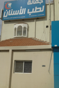 مجمع جمانة الطبي لطب الأسنان في الطائف دليلك الشامل