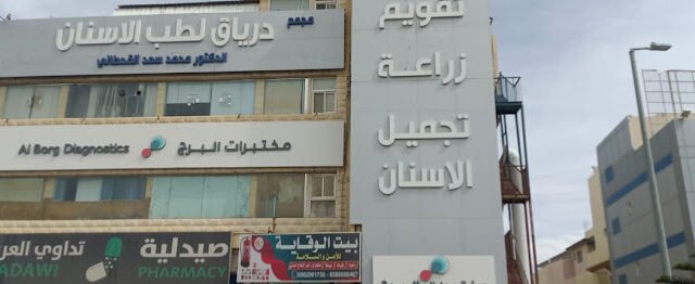 مجمع درياق الطبي في خميس مشيط للأسنان الأطباء والعروض