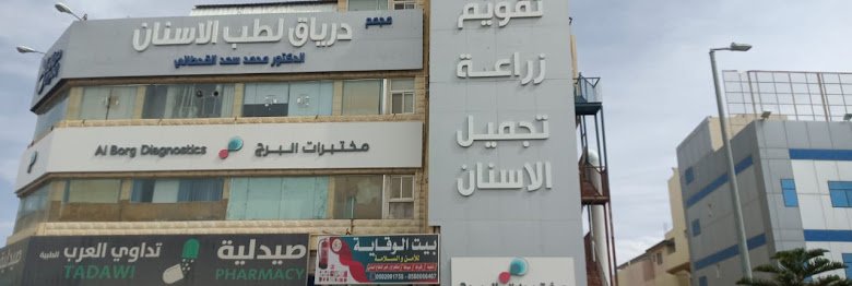 مجمع درياق الطبي في خميس مشيط للأسنان الأطباء والعروض