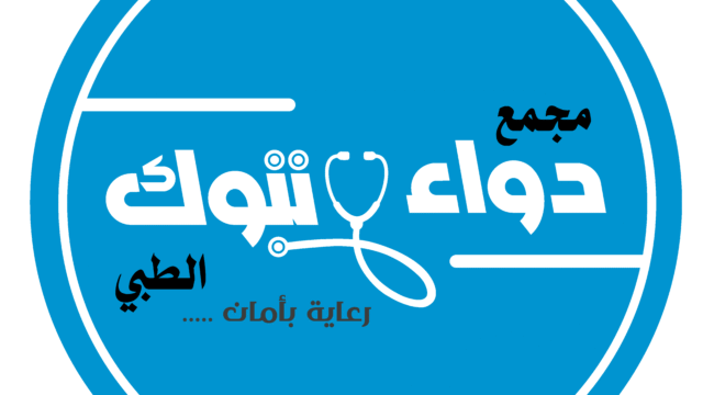 مجمع دواء تبوك الطبي للأسنان كل ما تحتاج معرفته