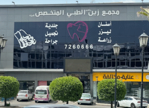 مجمع زين الطبي فرع 3 في الطائف الاطباء والاسعار والتقييمات