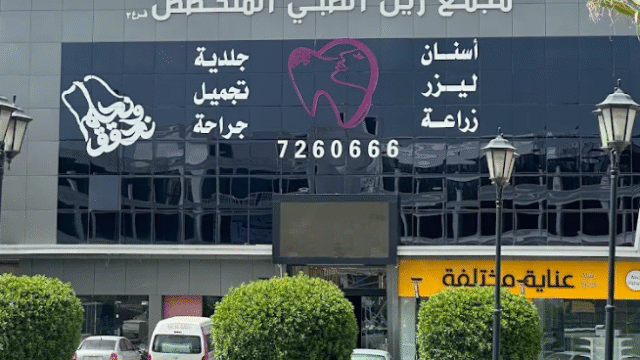 مجمع زين الطبي فرع 3 في الطائف الاطباء والاسعار والتقييمات