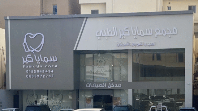 مجمع سمايا كير الطبي للأسنان مكة خبرة في تجميل الأسنان بالشوقية
