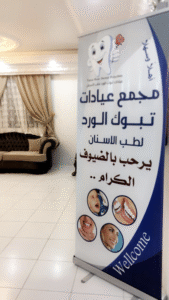 مجمع عيادات تبوك الورد لطب الأسنان الأطباء والتقييمات