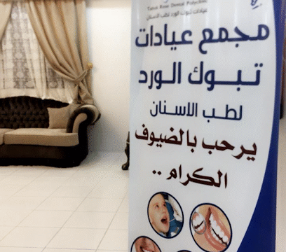 مجمع عيادات تبوك الورد لطب الأسنان الأطباء والتقييمات