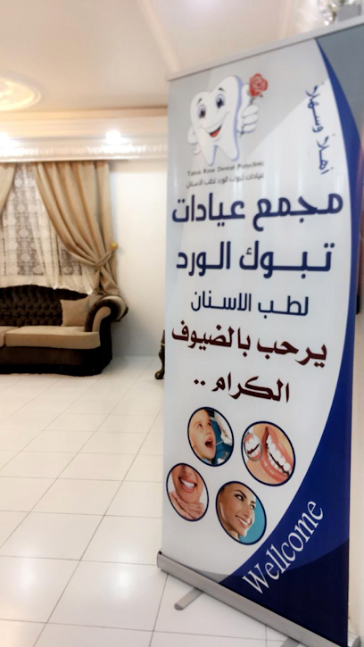 مجمع عيادات تبوك الورد لطب الأسنان الأطباء والتقييمات