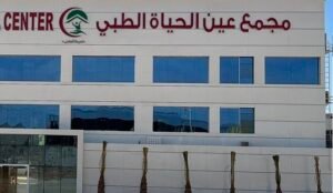 مجمع عين الحياة الطبي للأسنان بتبوك تعليقات المرضى