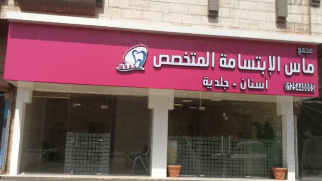 مجمع ماس الابتسامة الطبي للأسنان في الشرائع مكة دليل شامل