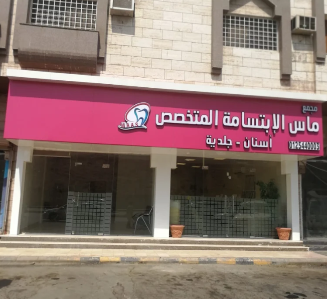 مجمع ماس الابتسامة الطبي للأسنان في الشرائع مكة دليل شامل