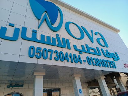 مجموعة نوفا لطب الاسنان الدمام العناوين العروض والتقييمات