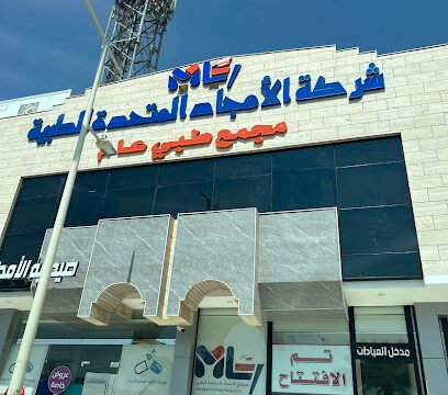 مركز الأمجاد المتحدة الطبي دليلك الشامل لأفضل خدمات طب الأسنان