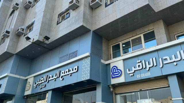 مركز البدر الفائق للأسنان مكة وجهتك الأولى لابتسامة صحية بأحدث التقنيات