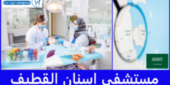 ترشيحات أحسن 6 مستشفى اسنان القطيف الأعلى تقييما