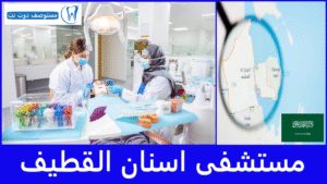 مستشفى اسنان القطيف