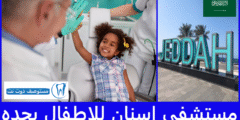 افضل 8 مستشفى اسنان للاطفال بجده حسب تجارب المرضى