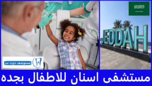 مستشفى اسنان للاطفال بجده