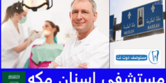 ترشيحات افضل 8 مستشفى اسنان مكه الأعلى تقييما