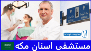 افضل مستشفى اسنان مكه