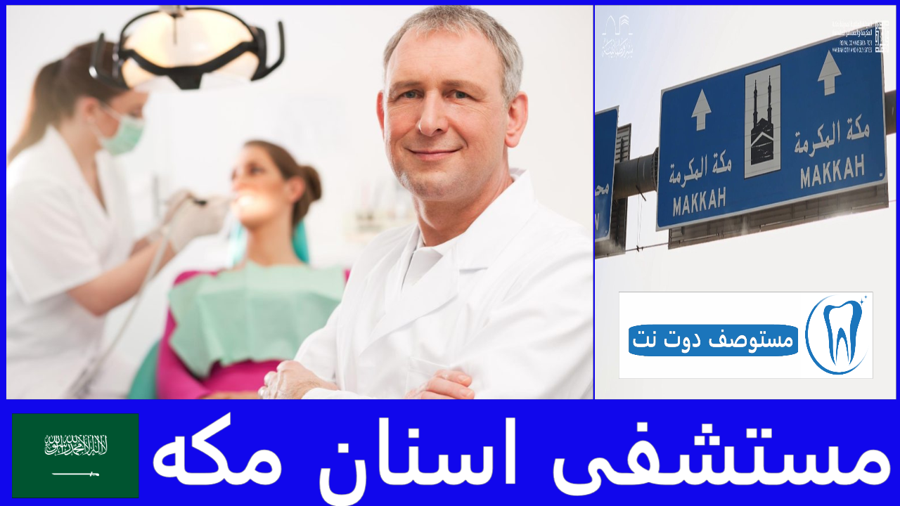 افضل مستشفى اسنان مكه