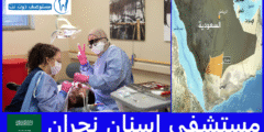 افضل 8 مستشفى اسنان نجران وفق آراء المرضى