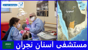 مستشفى اسنان نجران