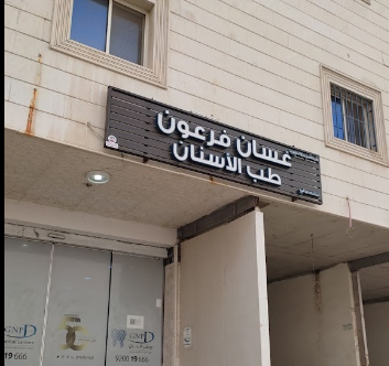 مستشفى غسان نجيب فرعون للأسنان في خميس مشيط رعاية متكاملة