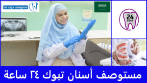 مستوصف أسنان تبوك ٢٤ ساعة