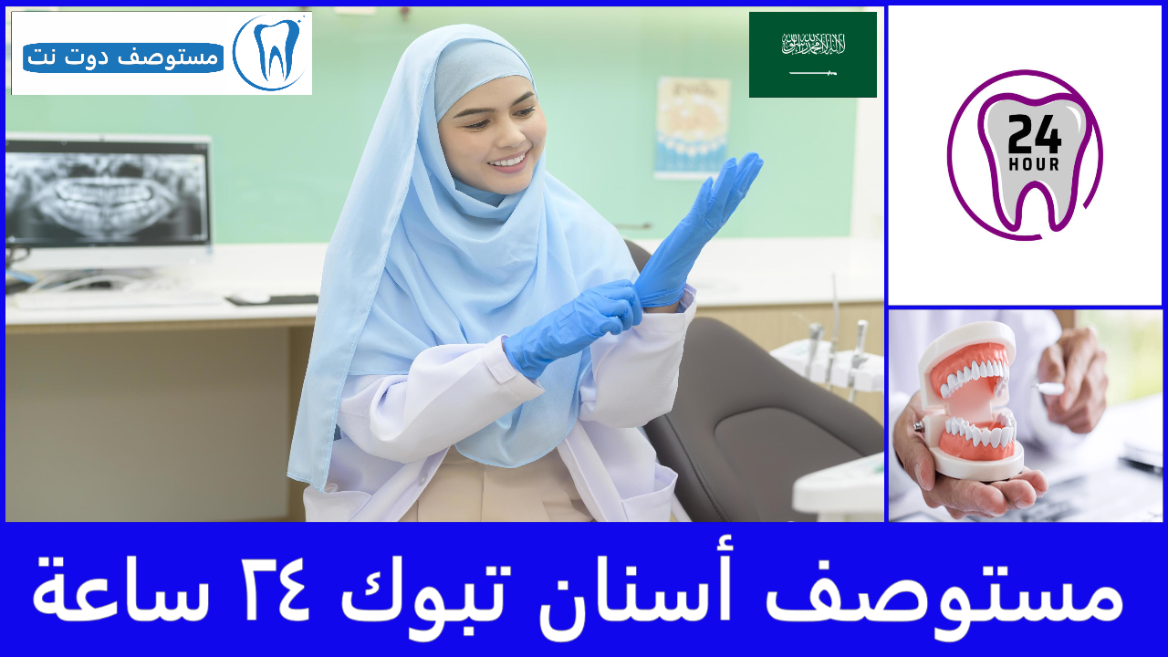مستوصف أسنان تبوك ٢٤ ساعة