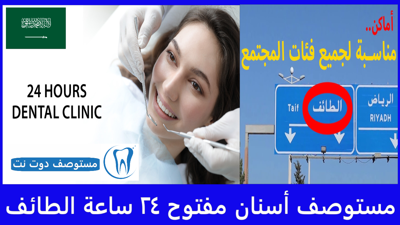 مستوصف أسنان مفتوح ٢٤ ساعة الطائف