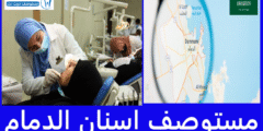 افضل 11 مستوصف اسنان الدمام من حيث خبرة الأطباء والأسعار