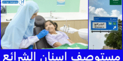 افضل 7 مستوصف اسنان الشرائع الأرخص والأعلى تقييما