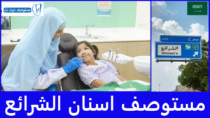 مستوصف اسنان الشرائع