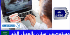 افضل 5 مستوصف اسنان بالجبيل البلد الأعلى تقييما