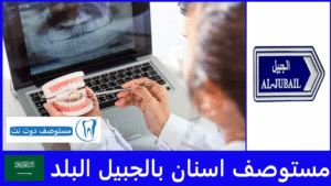 افضل مستوصف اسنان بالجبيل البلد
