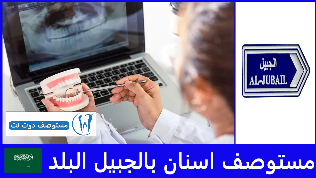افضل مستوصف اسنان بالجبيل البلد