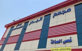 مستوصف البدر الشرائع كل ما تحتاج معرفته