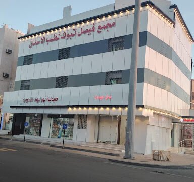 مستوصف الفيصل للاسنان تبوك الأطباء والتقييمات والعروض